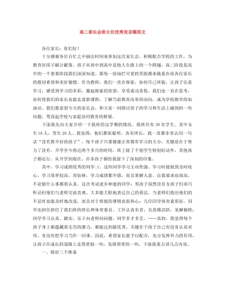 高二家长会班主任优秀发言稿范文 