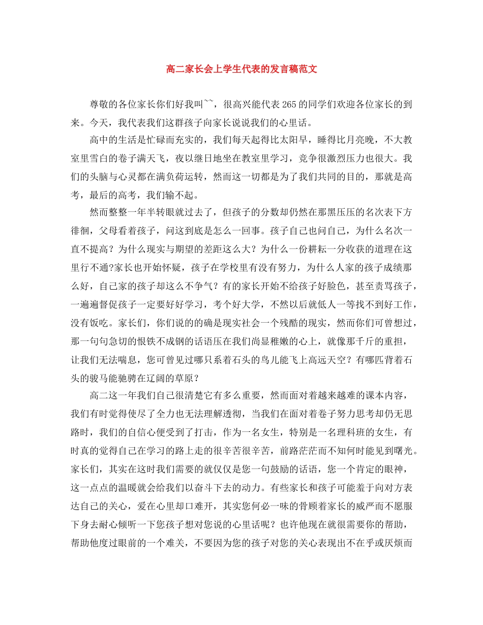 高二家长会上学生代表的发言稿范文 _第1页