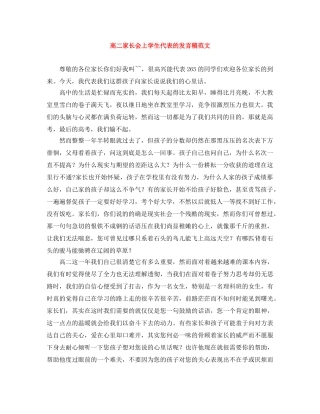 高二家长会上学生代表的发言稿范文 
