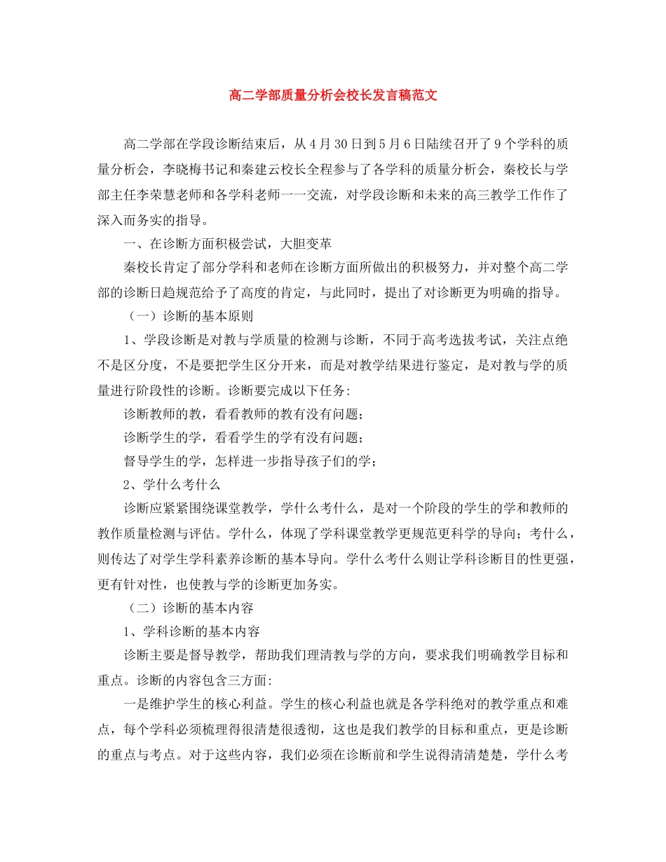 高二学部质量分析会校长发言稿范文 _第1页