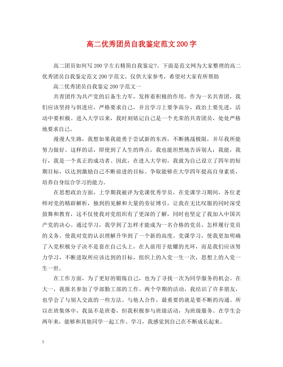 高二优秀团员自我鉴定范文200字2 _第1页