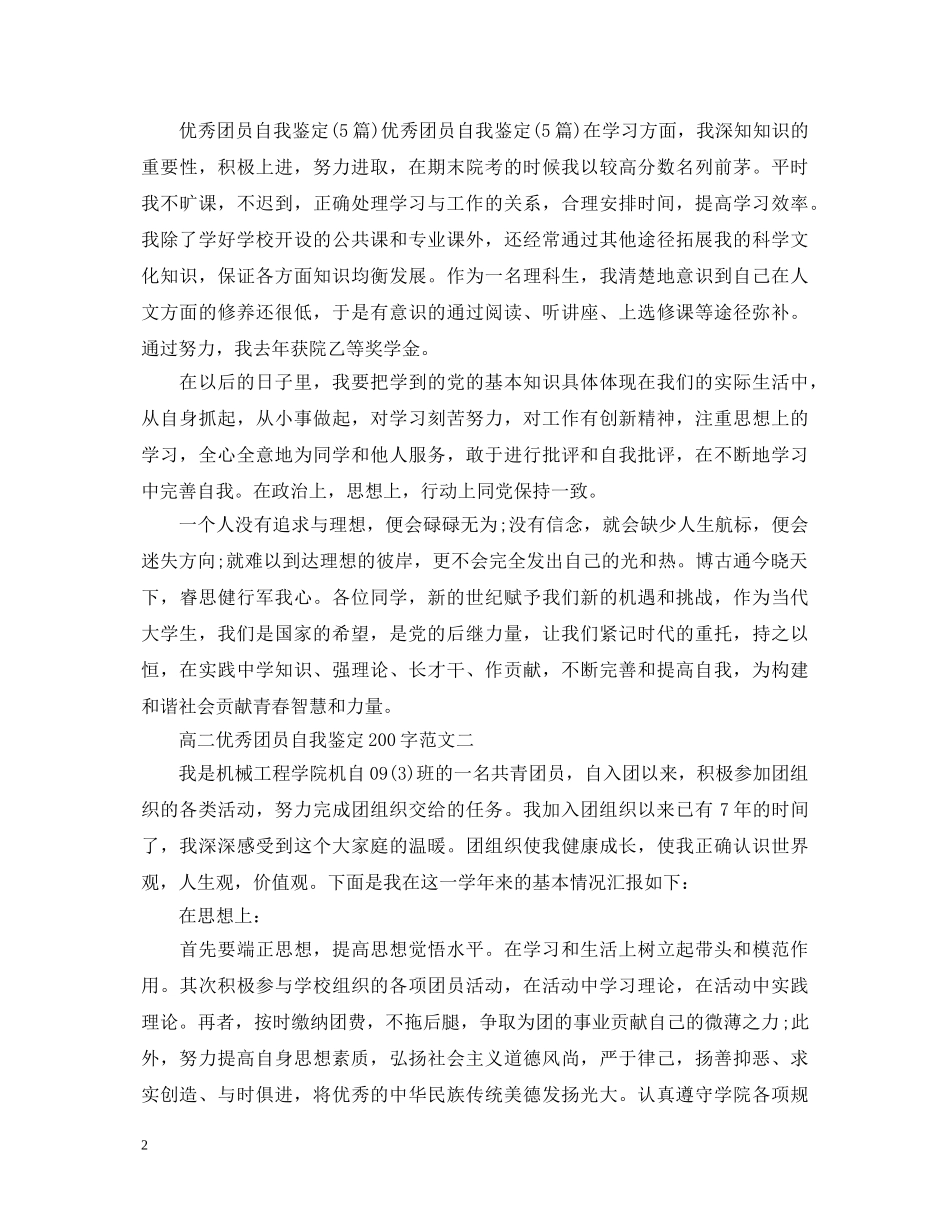 高二优秀团员自我鉴定范文200字2 _第2页