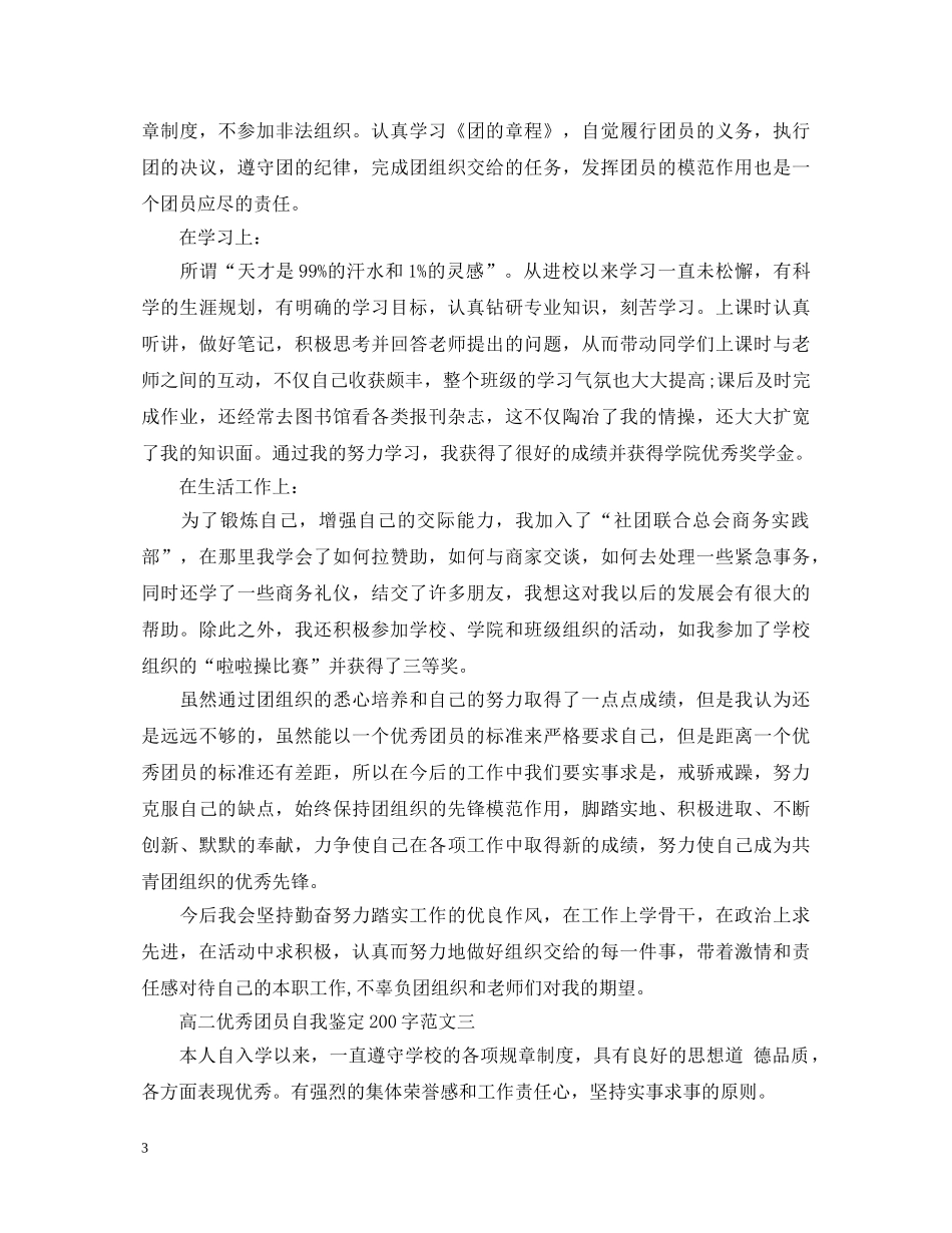 高二优秀团员自我鉴定范文200字2 _第3页