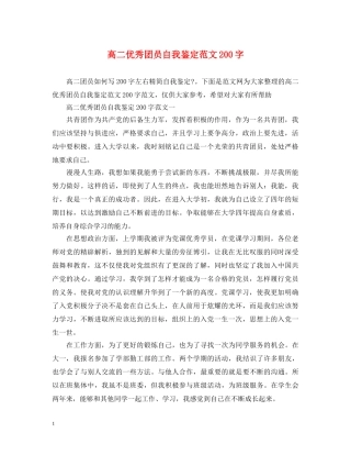 高二优秀团员自我鉴定范文200字2 