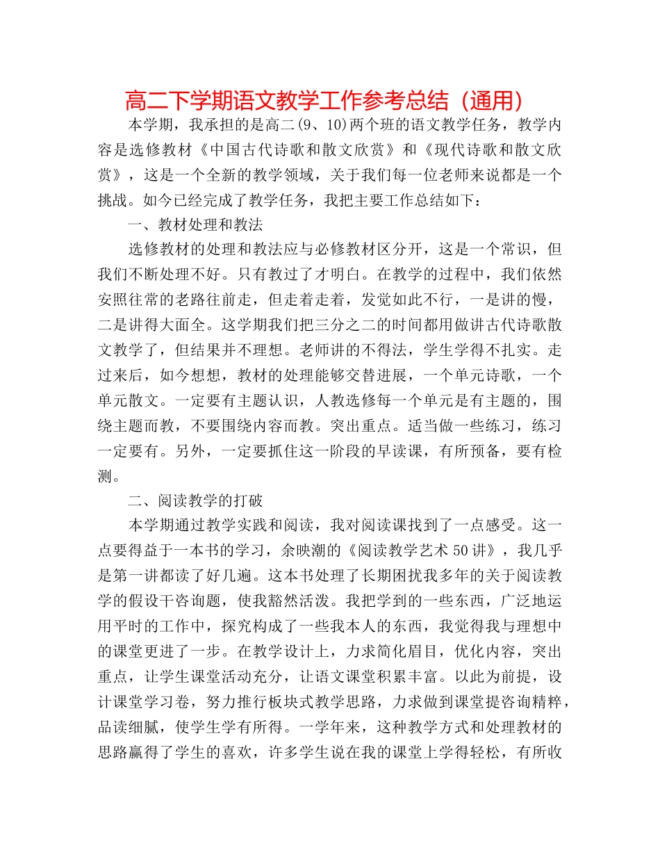 高二下学期语文教学工作参考总结（通用） _第1页