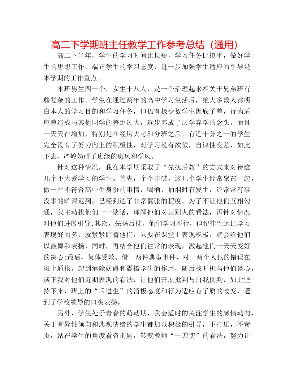 高二下学期班主任教学工作参考总结（通用） _第1页