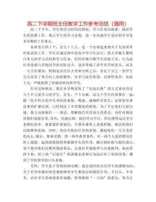 高二下学期班主任教学工作参考总结（通用） 