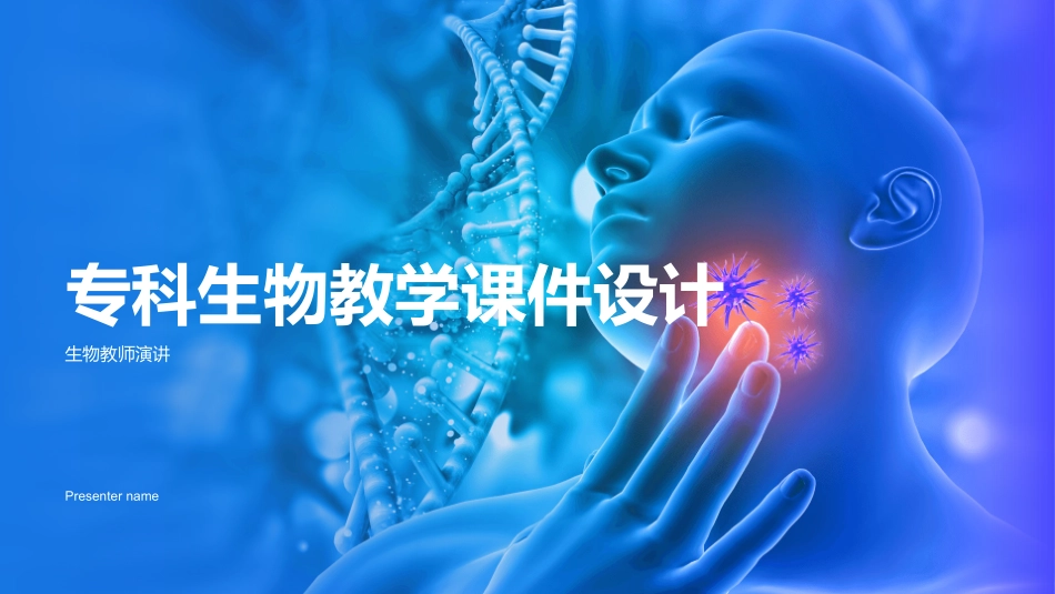 专科生物教学课件设计-生物教师演讲_第1页
