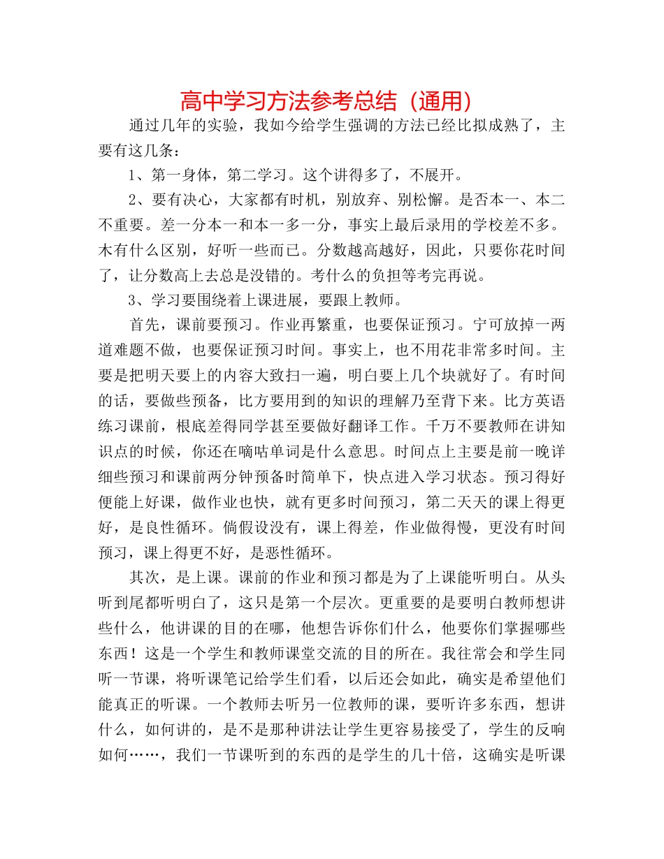 高习方法参考总结（通用） _第1页