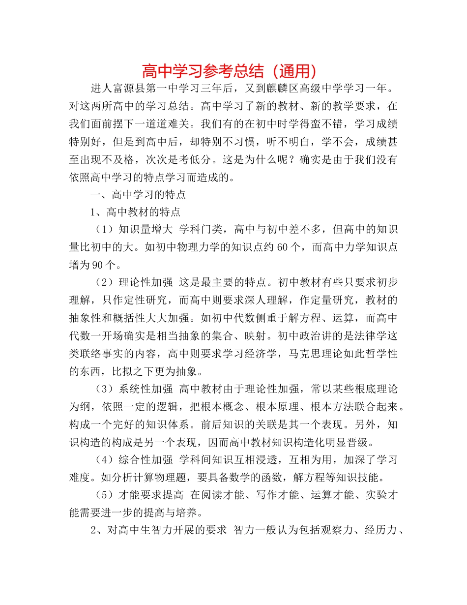 高习参考总结（通用） _第1页