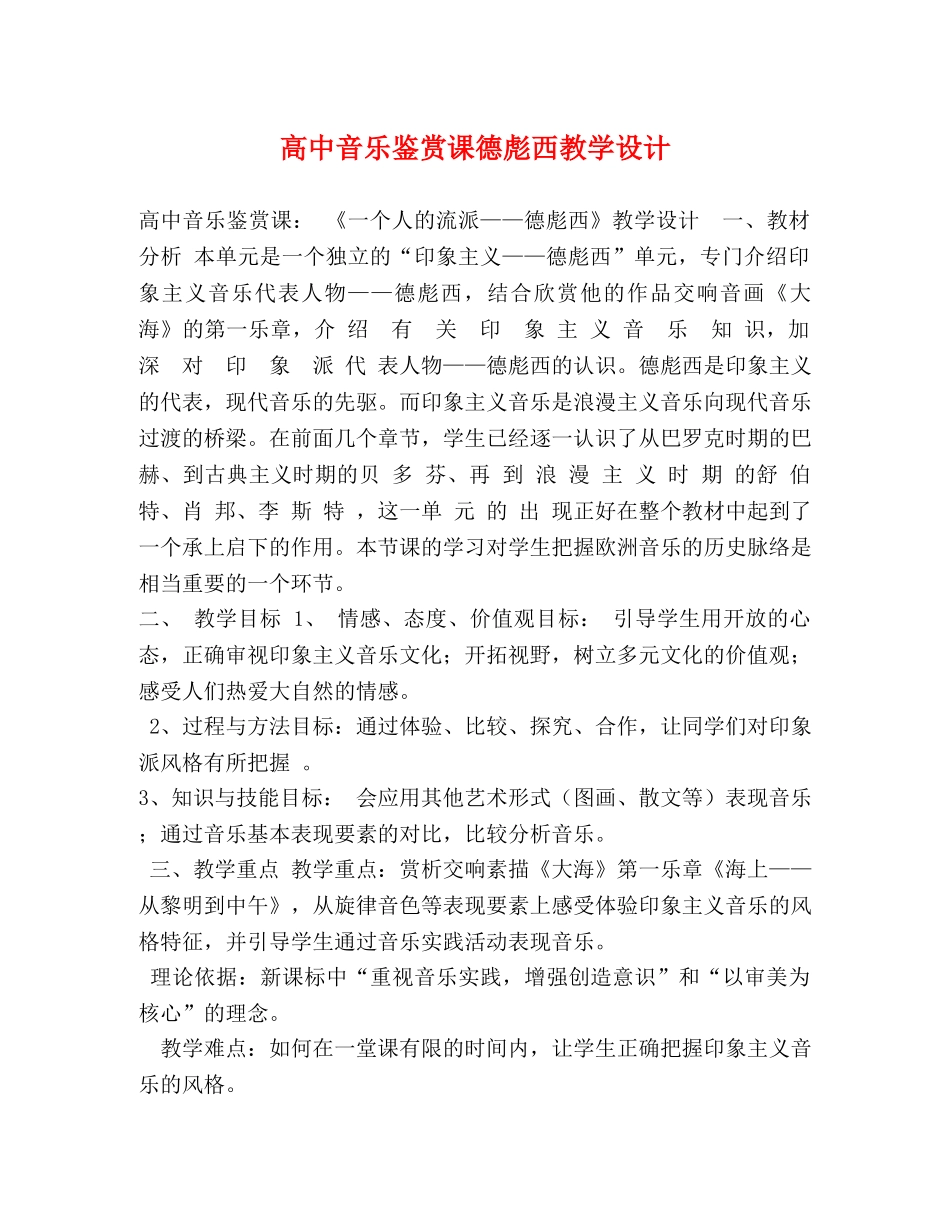 高中音乐鉴赏课德彪西教学设计 _第1页