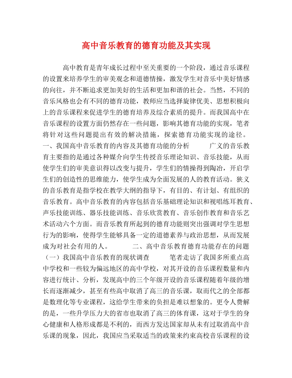 高中音乐教育的德育功能及其实现 _第1页