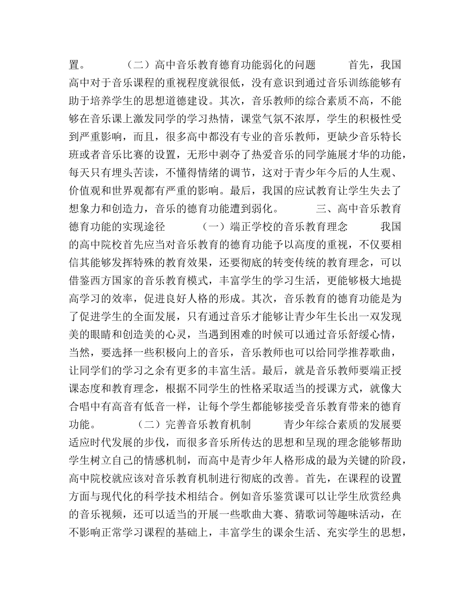 高中音乐教育的德育功能及其实现 _第2页