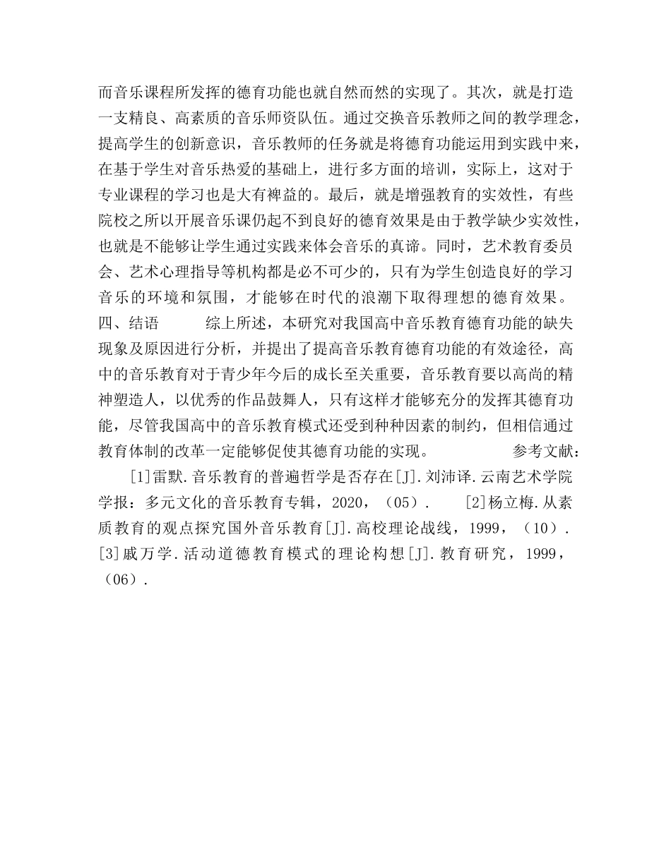 高中音乐教育的德育功能及其实现 _第3页