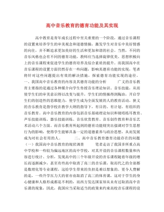高中音乐教育的德育功能及其实现 
