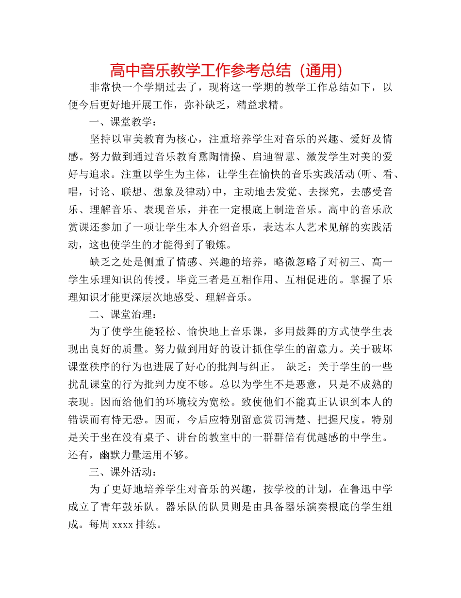 高中音乐教学工作参考总结（通用） _第1页