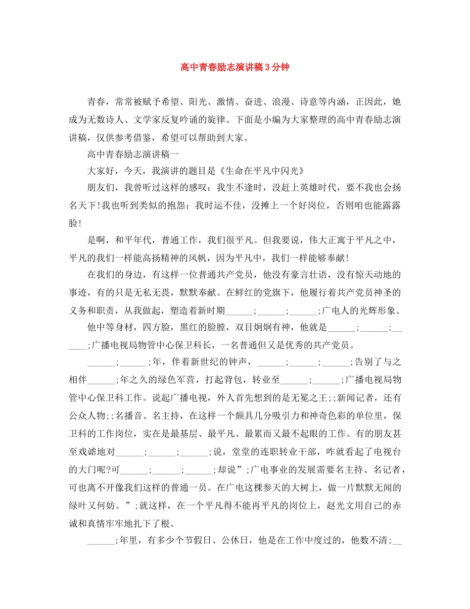 高中青春励志演讲稿3分钟 _第1页