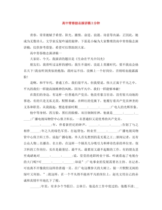高中青春励志演讲稿3分钟 