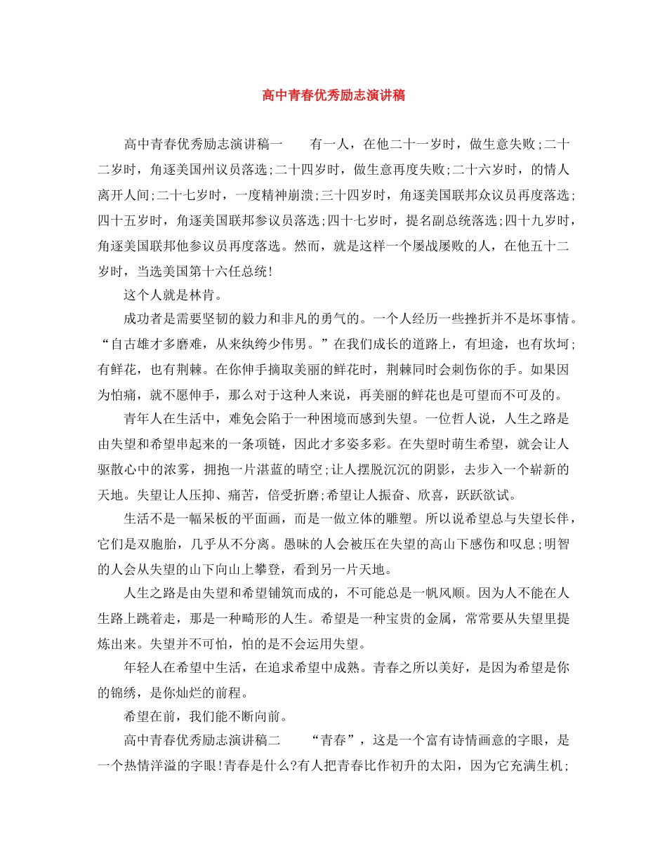 高中青春优秀励志演讲稿 _第1页