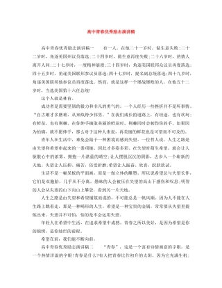高中青春优秀励志演讲稿 