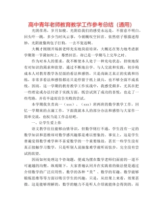高中青年教师教育教学工作参考总结（通用） 