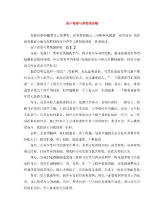 高中青春与梦想演讲稿 