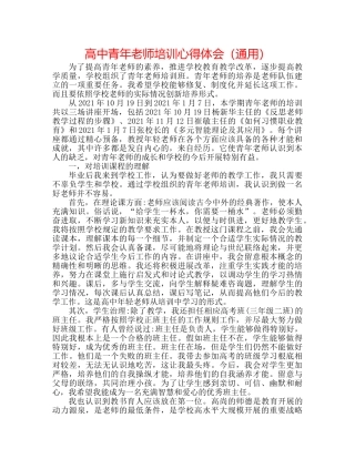 高中青年教师培训心得体会（通用） 