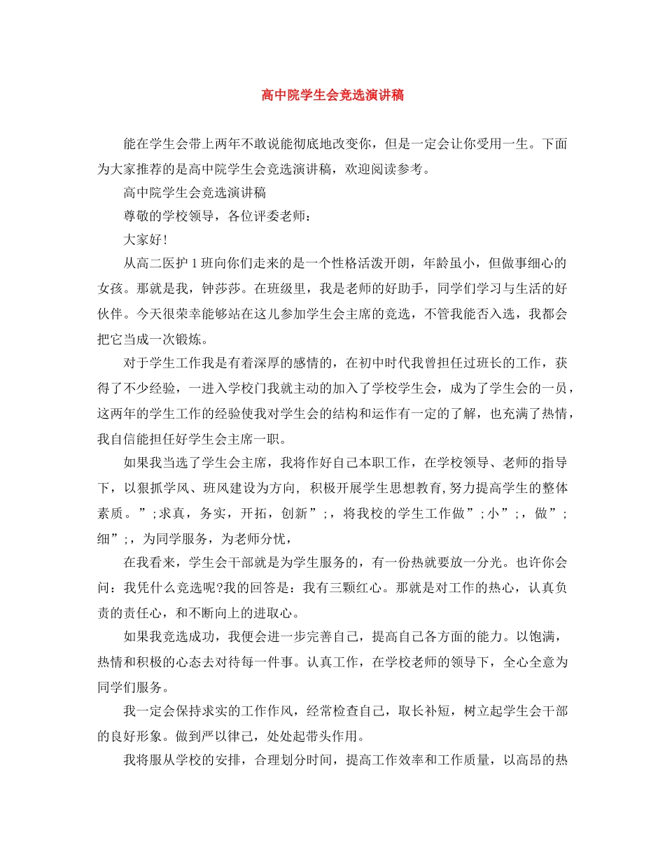 高中院学生会竞选演讲稿 _第1页