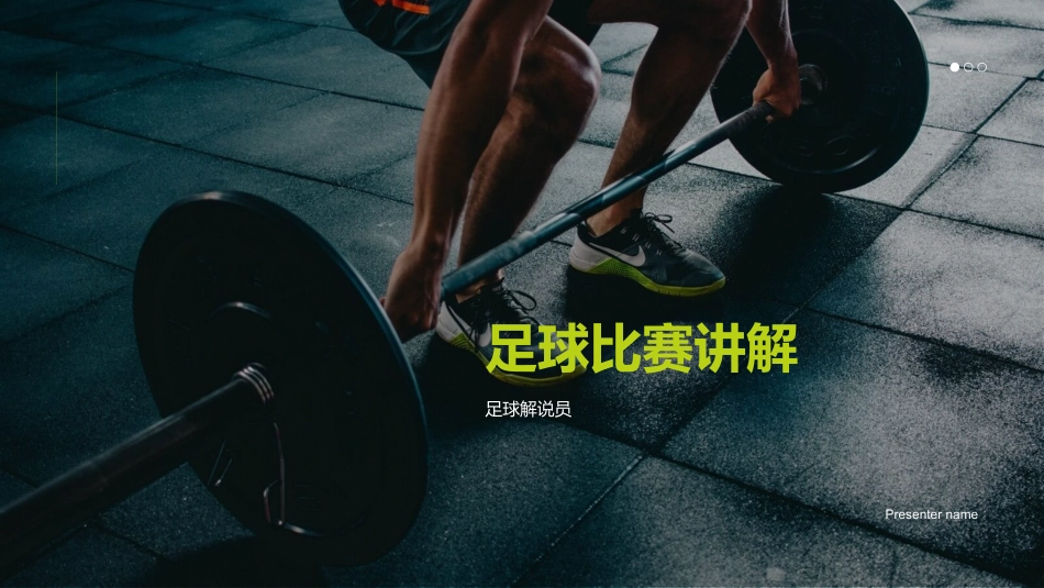 足球比赛讲解-足球解说员_第1页