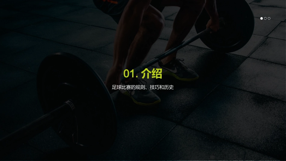 足球比赛讲解-足球解说员_第3页