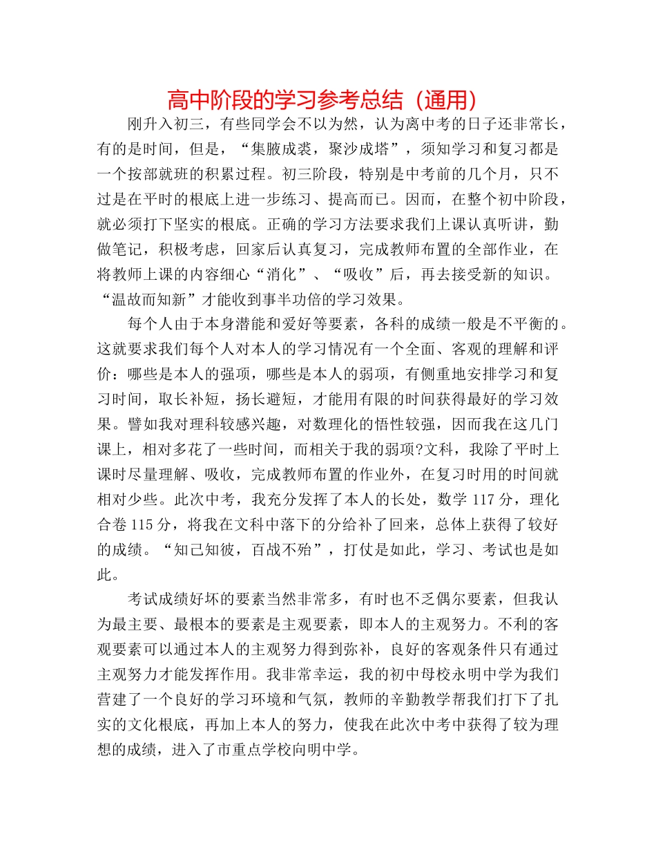 高中阶段的学习参考总结（通用） _第1页