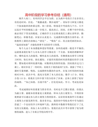 高中阶段的学习参考总结（通用） 