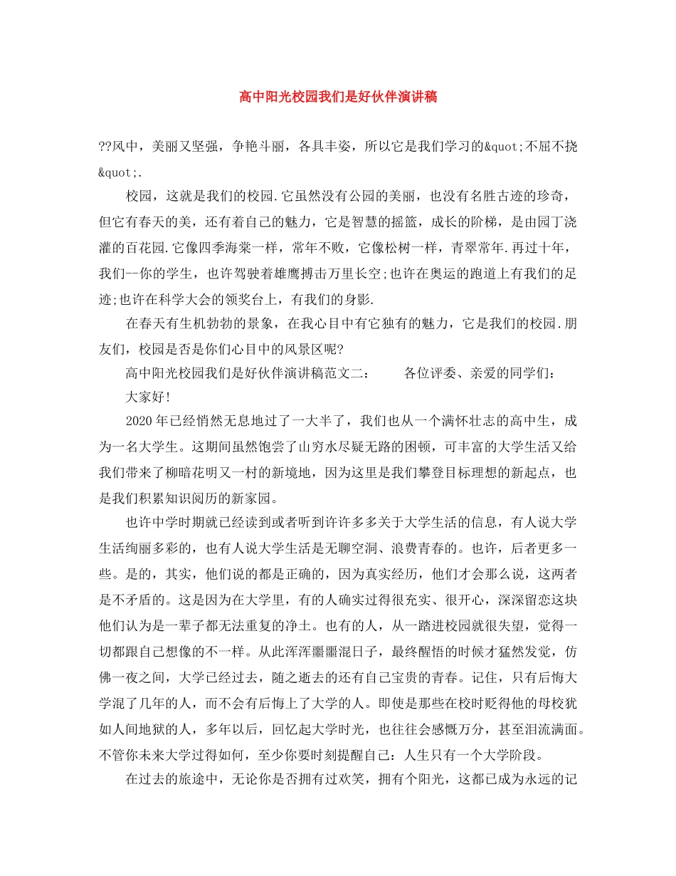 高中阳光校园我们是好伙伴演讲稿 _第1页