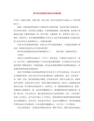 高中阳光校园我们是好伙伴演讲稿 