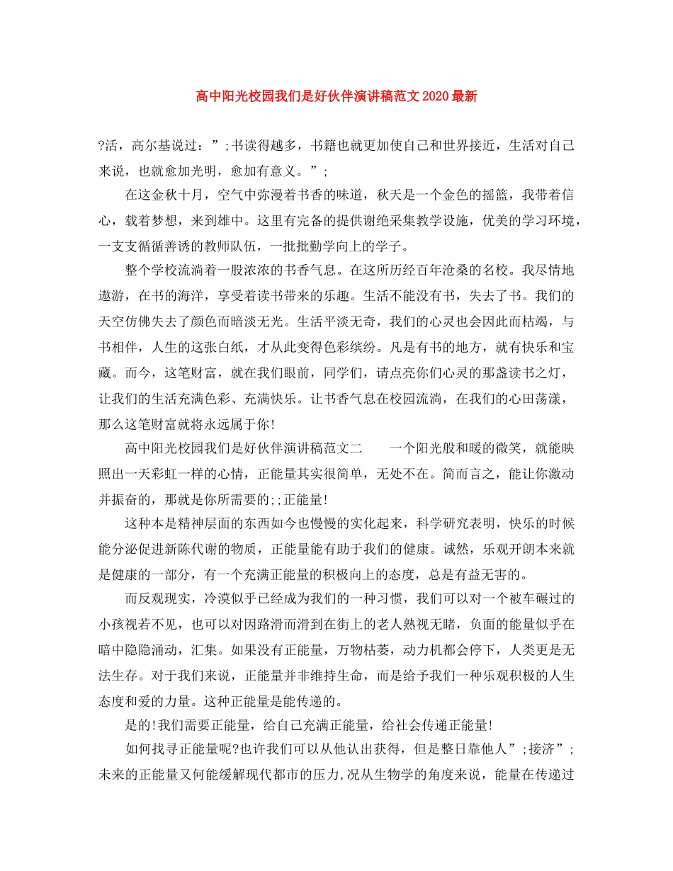 高中阳光校园我们是好伙伴演讲稿范文2024最新 _第1页