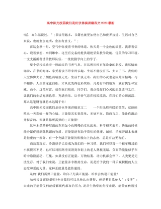 高中阳光校园我们是好伙伴演讲稿范文2024最新 