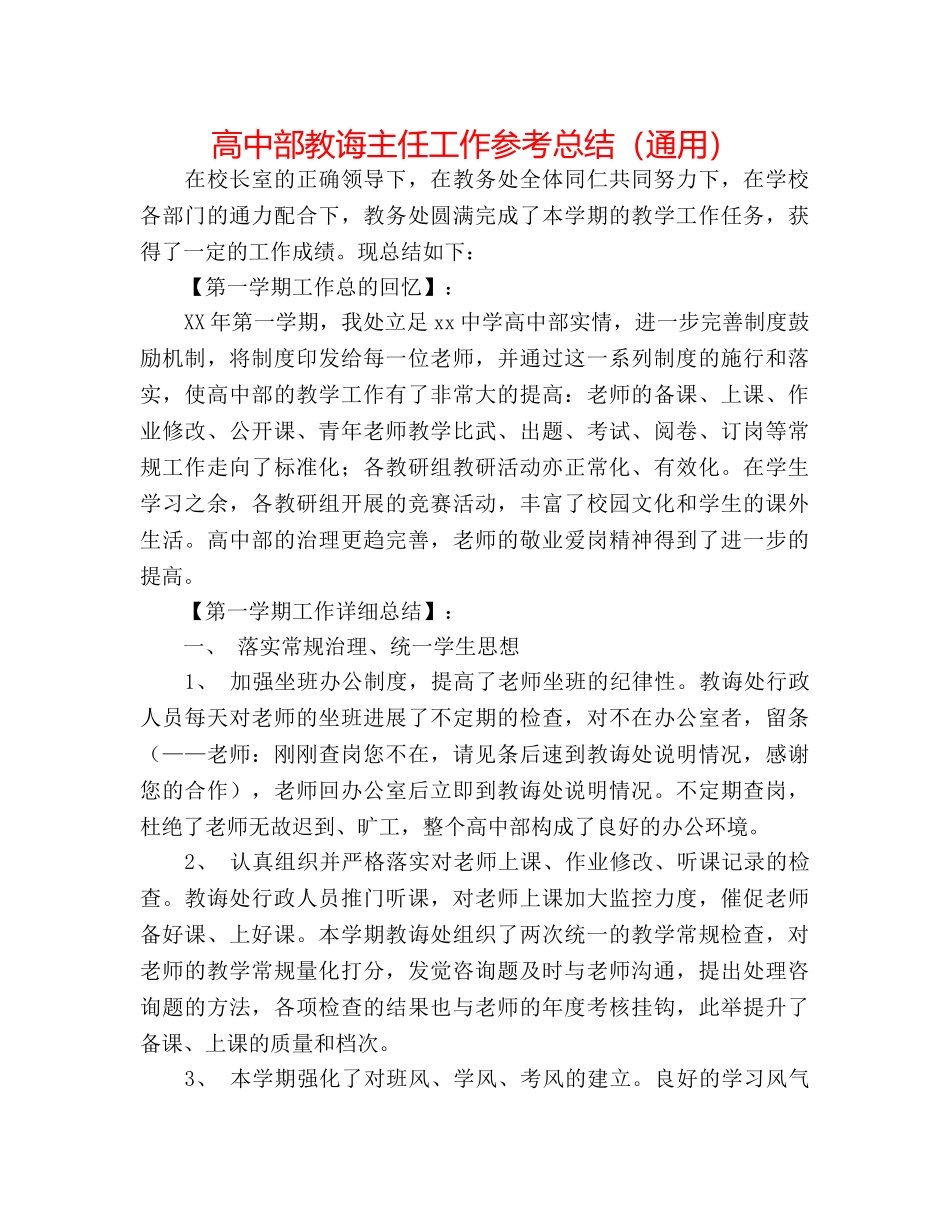 高中部教导主任工作参考总结（通用） _第1页