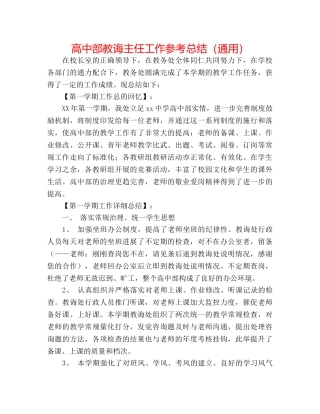 高中部教导主任工作参考总结（通用） 
