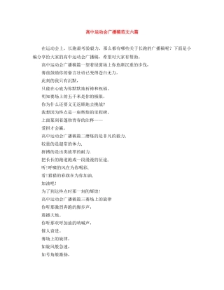 高中运动会广播稿范文六篇 