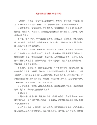 高中运动会广播稿100字60句 