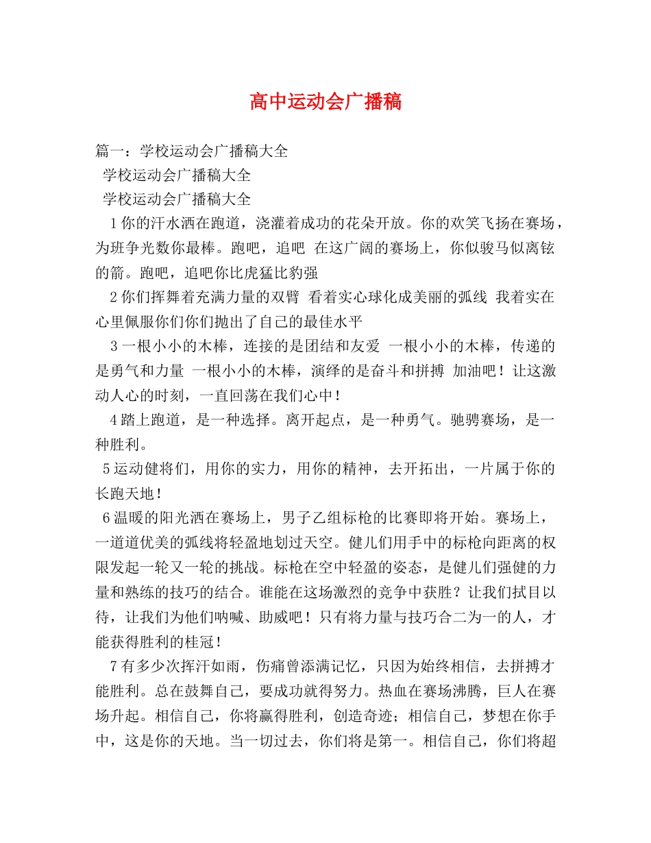高中运动会广播稿 _第1页