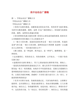 高中运动会广播稿 