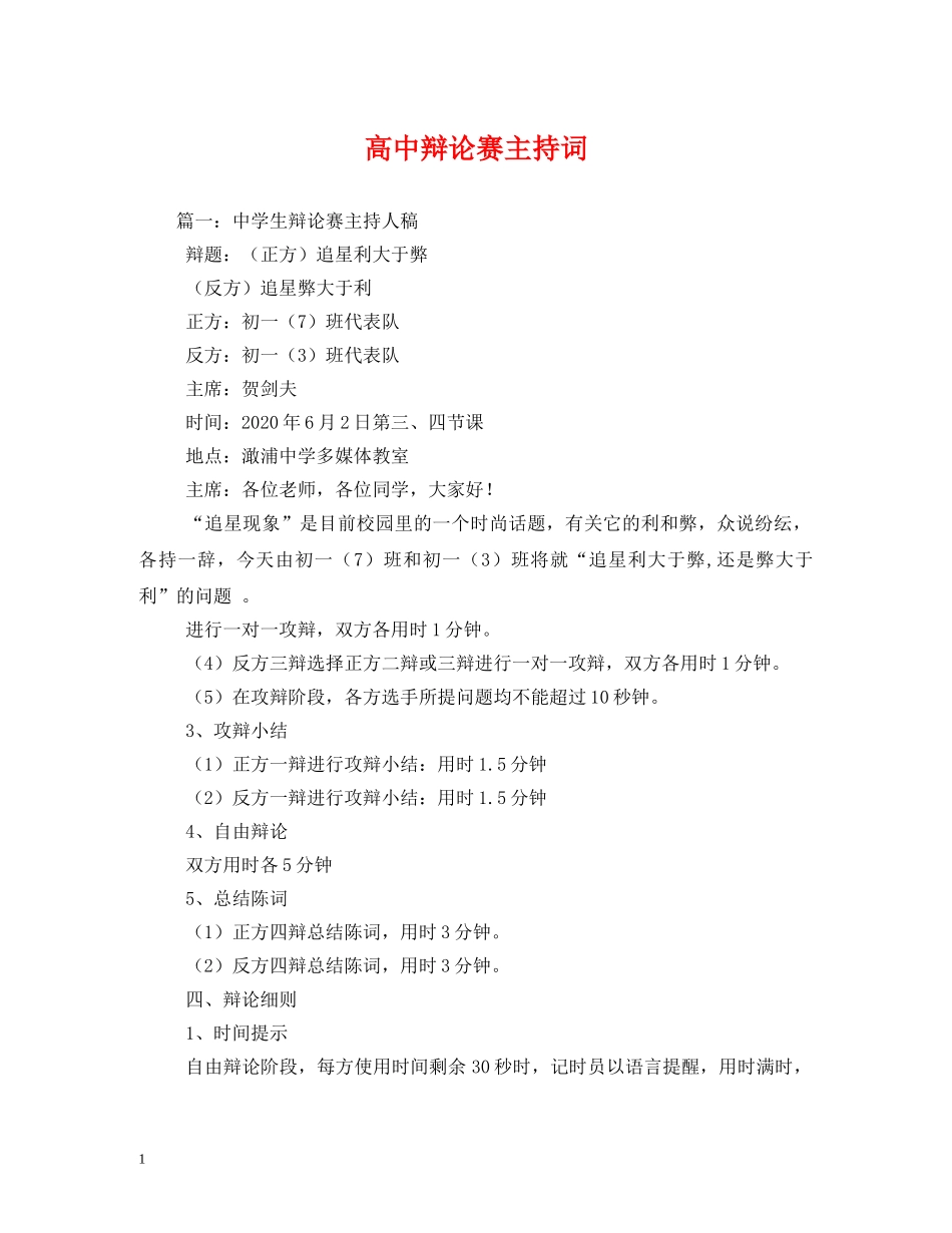 高中辩论赛主持词 _第1页