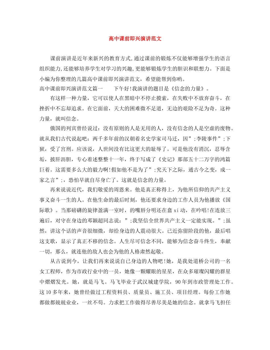高中课前即兴演讲范文 _第1页