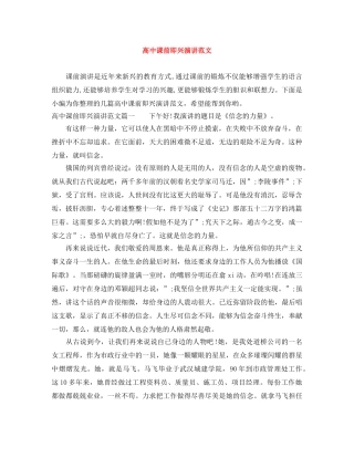 高中课前即兴演讲范文 