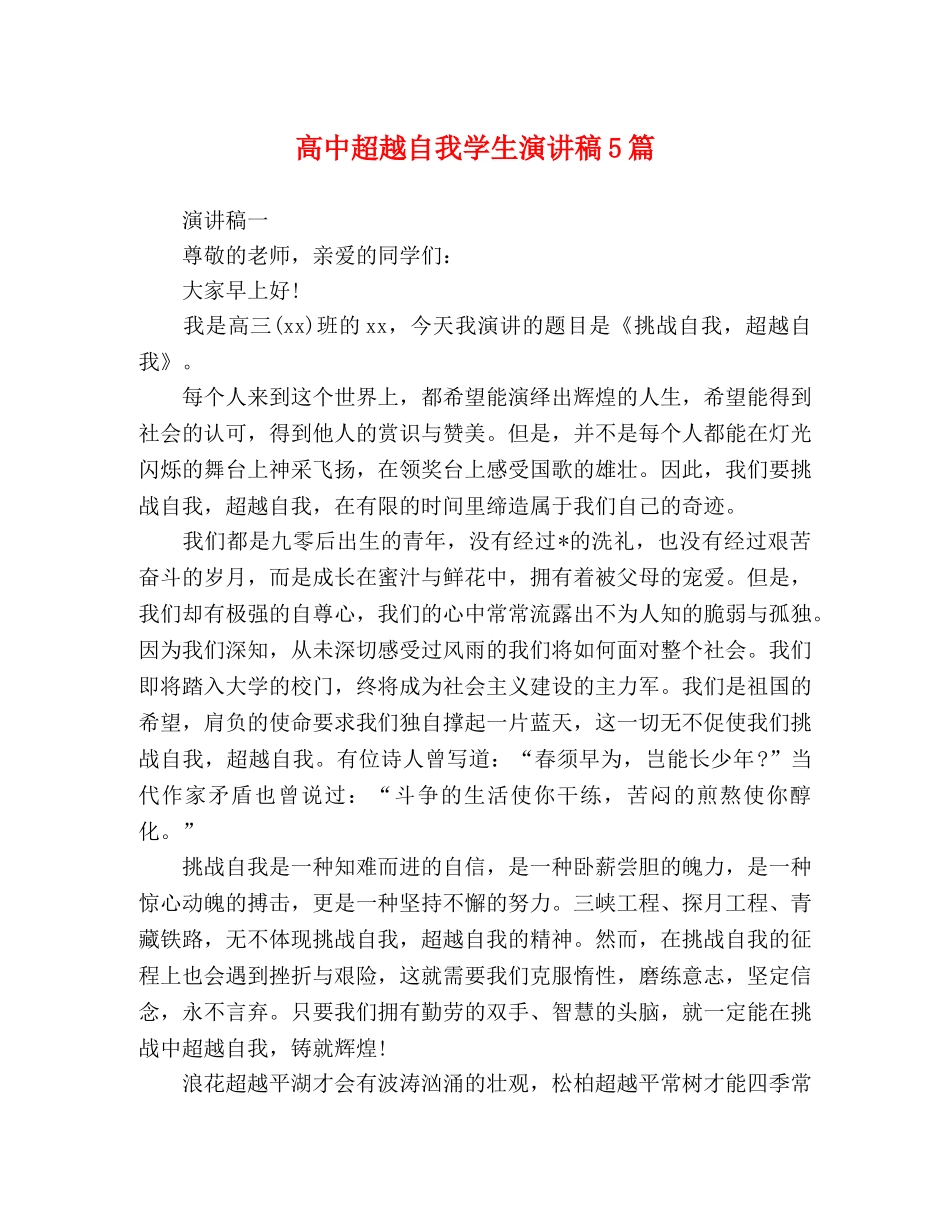 高中超越自我学生演讲稿5篇 _第1页