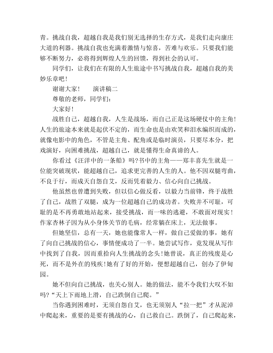 高中超越自我学生演讲稿5篇 _第2页