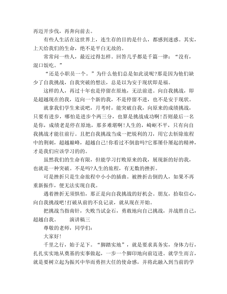 高中超越自我学生演讲稿5篇 _第3页