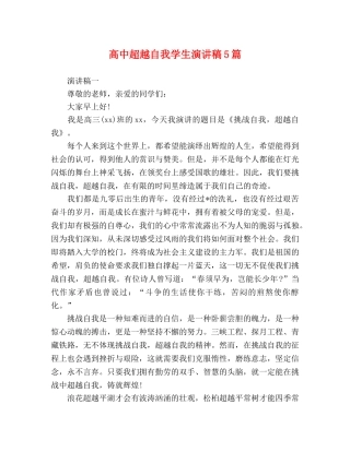 高中超越自我学生演讲稿5篇 