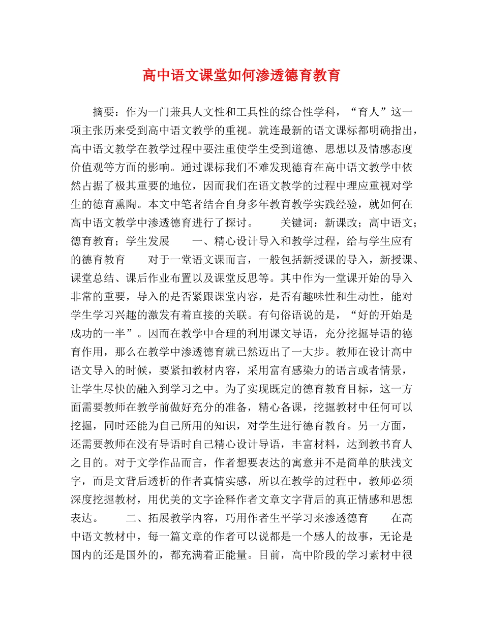 高中语文课堂如何渗透德育教育 _第1页